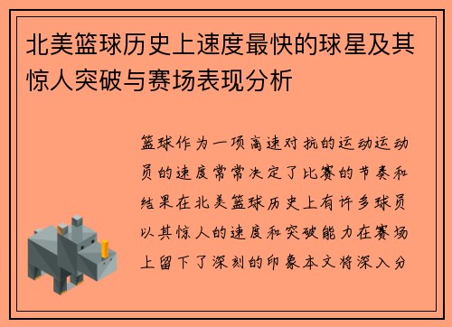 北美篮球历史上速度最快的球星及其惊人突破与赛场表现分析