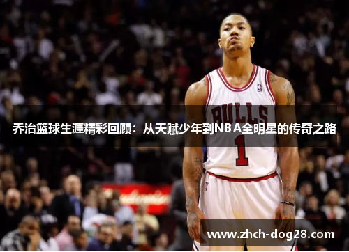 乔治篮球生涯精彩回顾：从天赋少年到NBA全明星的传奇之路