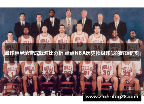 篮球巨星荣誉成就对比分析 盘点NBA历史顶级球员的辉煌时刻