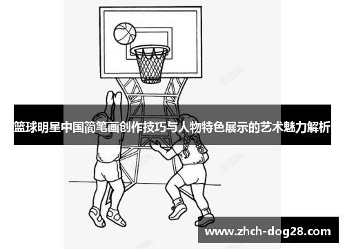 篮球明星中国简笔画创作技巧与人物特色展示的艺术魅力解析