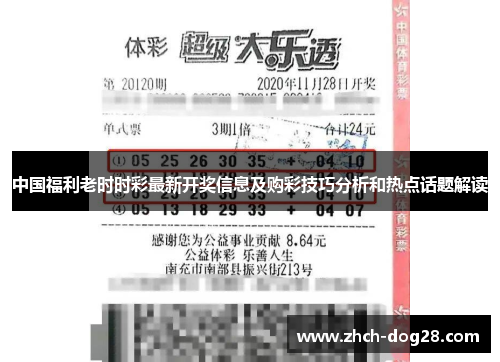 中国福利老时时彩最新开奖信息及购彩技巧分析和热点话题解读