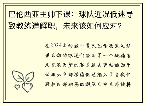 巴伦西亚主帅下课：球队近况低迷导致教练遭解职，未来该如何应对？