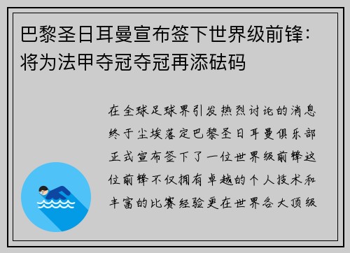 巴黎圣日耳曼宣布签下世界级前锋：将为法甲夺冠夺冠再添砝码