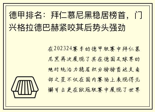 德甲排名：拜仁慕尼黑稳居榜首，门兴格拉德巴赫紧咬其后势头强劲