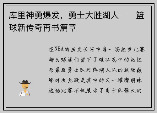 库里神勇爆发，勇士大胜湖人——篮球新传奇再书篇章