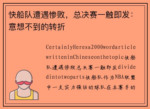 快船队遭遇惨败，总决赛一触即发：意想不到的转折