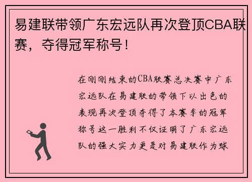 易建联带领广东宏远队再次登顶CBA联赛，夺得冠军称号！