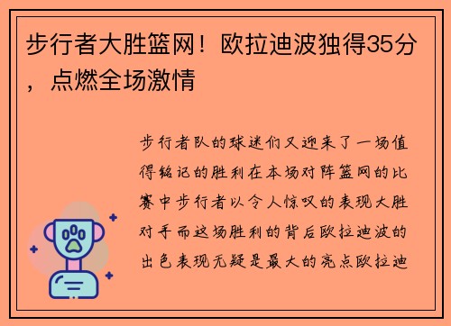步行者大胜篮网！欧拉迪波独得35分，点燃全场激情