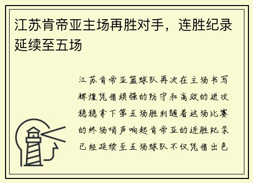 江苏肯帝亚主场再胜对手，连胜纪录延续至五场