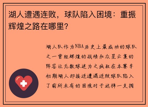 湖人遭遇连败，球队陷入困境：重振辉煌之路在哪里？