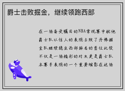 爵士击败掘金，继续领跑西部