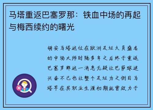马塔重返巴塞罗那：铁血中场的再起与梅西续约的曙光